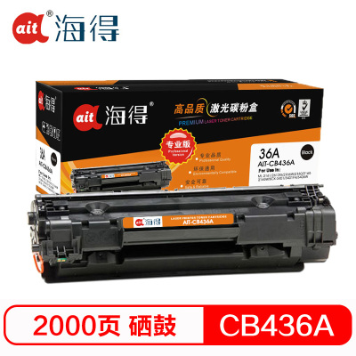 Ait海得 AIT-CB436A硒鼓 专业版 36A适用惠普HP LaserJet P1505 P1505N M1120