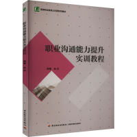 职业沟通能力提升实训教程(高等职业教育“十三五”规