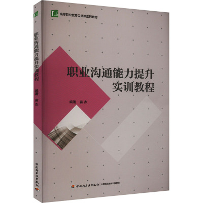 职业沟通能力提升实训教程(高等职业教育“十三五”规