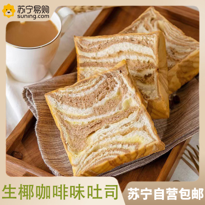 生椰咖啡味500g/箱 手工厚切吐司三明治咖啡味切片吐司早餐蛋糕手撕面包解馋代餐零食