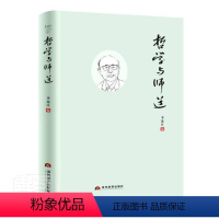 [正版]哲学与师道李连江普通大众教育哲学文集社会科学书籍