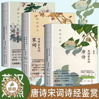 [醉染正版]许渊冲著正版 美得让人窒息的唐诗宋词诗经3册套装 中英双语诗画集古典唯美古诗词国学经典书籍 文学诗词鉴赏散文