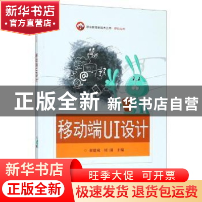 正版 移动端UI设计 崔建成 电子工业出版社 9787121340444 书籍
