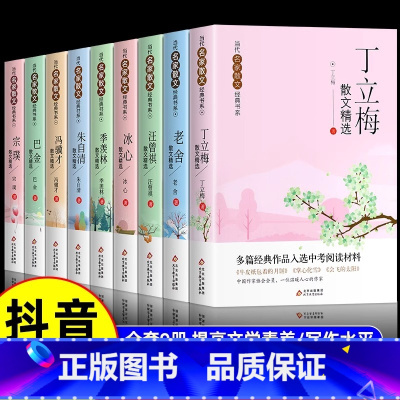 [全9册]名家散文精选全套 [正版]当代名家散文集全套9册丁丽梅朱自清冰心季羡林汪曾祺老舍宗璞巴金冯骥才经典作品散文精作