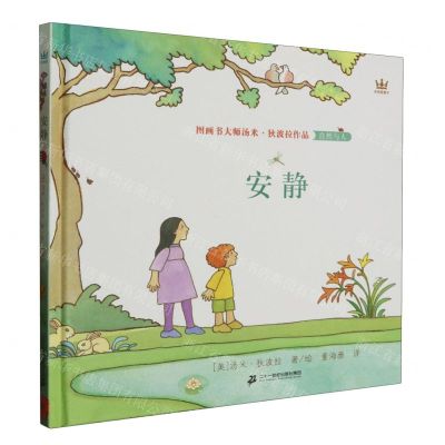 [N]安静(精)/图画书大师汤米·狄波拉作品-9787556863143