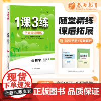 1课3练 五四制六年级下册 初中生物 鲁科版 2024年春新版教材同步单元提优期中期末测试卷随堂练习册全优作业本