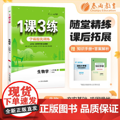 1课3练 五四制六年级下册 初中生物 鲁科版 2024年春新版教材同步单元提优期中期末测试卷随堂练习册全优作业本