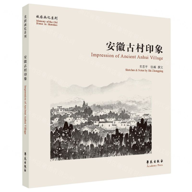 [N]安徽古村印象(汉英)/故园画忆系列-9787507764321