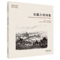 [N]安徽古村印象(汉英)/故园画忆系列-9787507764321