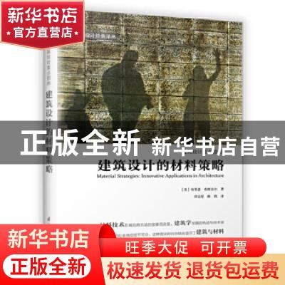 正版 建筑设计的材料策略 (美)布莱恩·布朗奈尔著 江苏科学技术出