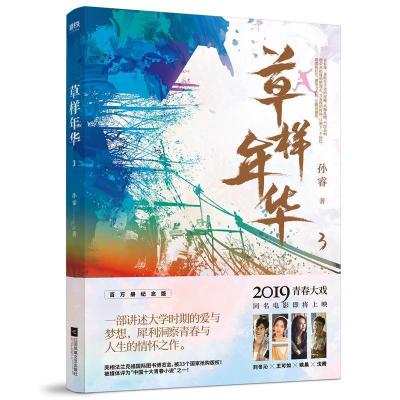 正版新书]草样年华.3孙睿9787559433565