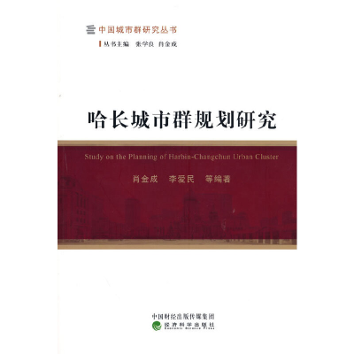 正版新书]哈长城市群规划研究肖金成,李爱民等著,张学良 编97875