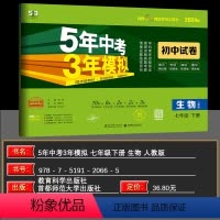 生物 七年级下 [正版]2024春版 曲一线 5年中考3年模拟初中试卷七年级生物下册人教版 初一7年级单元期中期末总复习