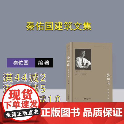 [正版新书] 秦佑国建筑文集 秦佑国 清华大学出版社 建筑学-文集