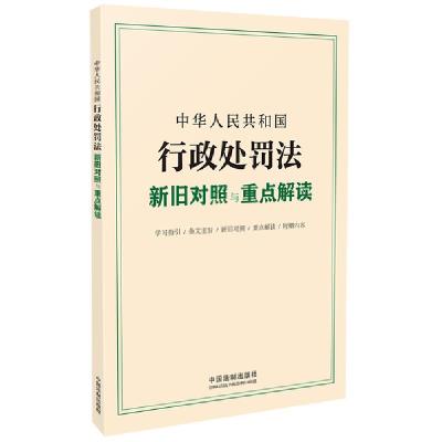 正版新书]中华人民共和国行政处罚法新旧对照与重点解读中国法制