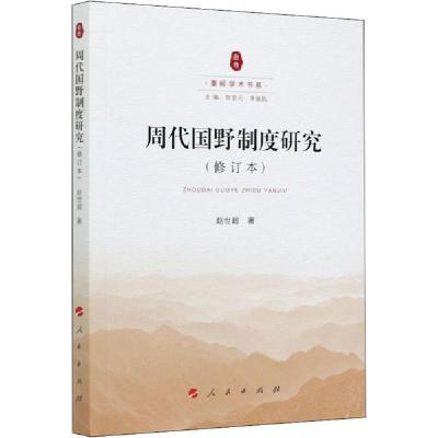 正版新书]周代国野制度研究(修订本)赵世超9787010224275