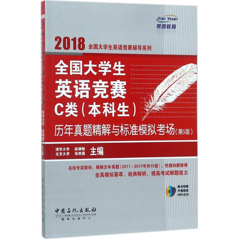 正版新书]全国大学生英语竞赛C类(本科生)历年真题精解与标准模