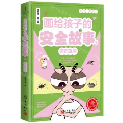 [N]画给孩子的安全故事(8苍茫草原)-9787510477232
