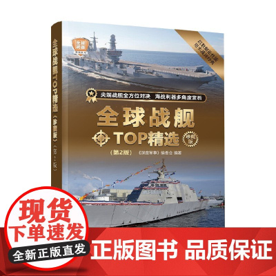 全球战舰TOP精选 珍藏版 第2版 全球武器精选系列 《深度军事》编委会 著 军事