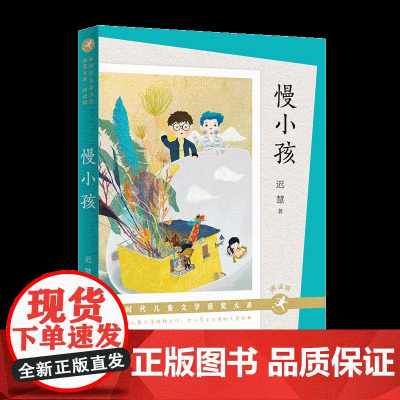 慢小孩朗读版 百班千人三年级共读书 冰心奖得主迟慧著 儿童文学书籍 寒暑假阅读成长童话 四五六年级小学生课外书 书排行榜