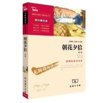 正版新书]朝花夕拾(励志版彩播版)闻钟9787100092227