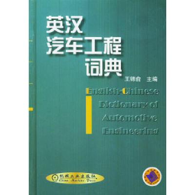 正版新书]英汉汽车工程词典精王锦俞9787111080800