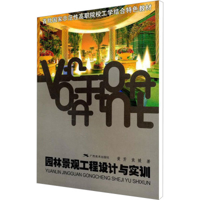 园林景观工程设计与实训