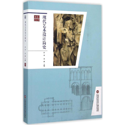 醉染图书现代艺术设计简史9787543967373