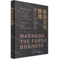 [N]家族企业管理(理论与实践)(精)-9787302563617