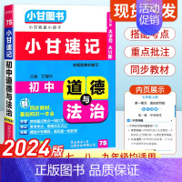 初中政治 初中通用 [正版]2024版小甘速记初中文言文数学英语单词词汇物理化学生物地理历史政治全套七八九年级中考真题口