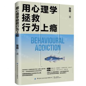 [N]用心理学拯救行为上瘾-9787522907369