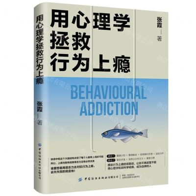 [N]用心理学拯救行为上瘾-9787522907369
