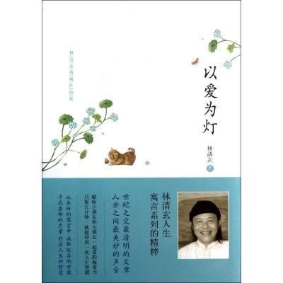 正版新书]以爱为灯林清玄9787543498976