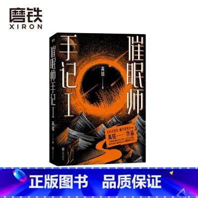 [正版]图书 催眠师手记1再版 高铭 墨菲定律犯罪读心术社会心理学入门基础书籍书 书籍梦的解析 天才在左疯子在右