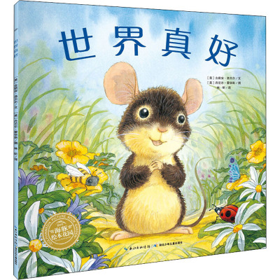 世界真好