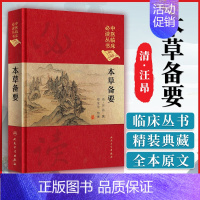 [正版] 本草备要 清 汪昂 中医临床读丛书 典藏版 郑金生人民卫生出版社 中医入门基础理论书籍自学零基础学中药材中草