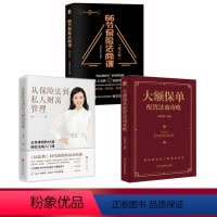 配置法商攻略+66节法商课+从保险法到私人财富管理 [正版]全3册大额保单配置法商攻略+商法课 王芳律师家族法律税务专业