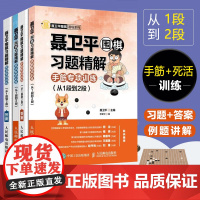 聂卫平围棋习题精解 手筋+死活专项训练 从1段到2段 附答案 涵盖吃子对杀连接分断实战技巧 围棋教程 零基础学围棋 儿童