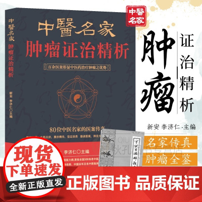 中医名家肿瘤证治精析(第3版) 百位名医肿瘤临证全鉴 新安/李济仁主编 附百例肿瘤验案解析/用药规律 中医肿瘤诊疗临床指