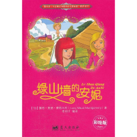 正版新书]绿山墙的安妮-彩绘版蒙格马利9787509406021