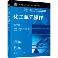 化工单元操作(第三版)(何灏彦)