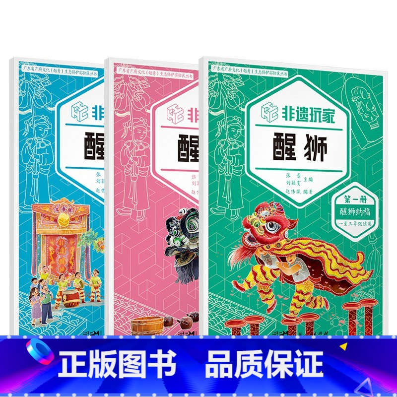 [正版]非遗玩家·醒狮(全三册)鉴赏醒狮表演 参与创作非遗衍生品 生动活泼推动醒狮非遗技艺活态传承 广东人民出版社