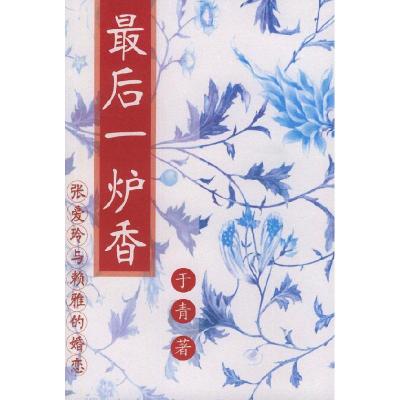 正版新书]最后一炉香(张爱玲与赖雅的婚恋)于青9787544228961