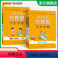物理·沪科 八年级下 [正版]2024初中学霸创新题八年级上册下册语文数学英语物理生物历史地理道法同步练习册初二测试卷必