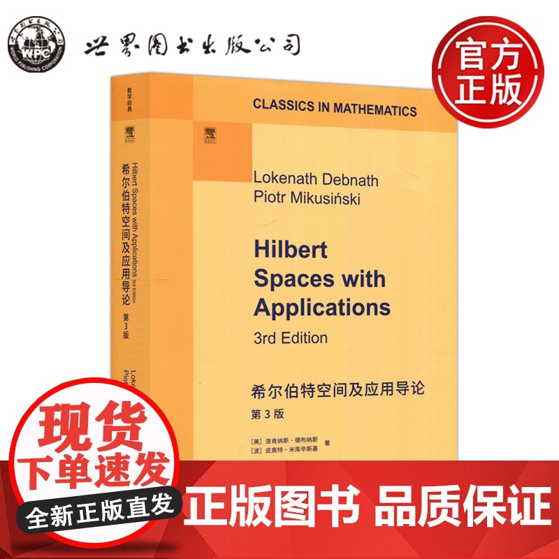 希尔伯特空间及应用导论第3版第三版英文版 洛肯纳斯·德布纳斯 皮奥特·米库辛斯基 泛函分析 研究生教材 世图
