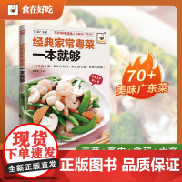 经典家常粤菜一本就够 甘智荣 编 江苏凤凰科学技术出版社 婚姻家庭 菜谱
