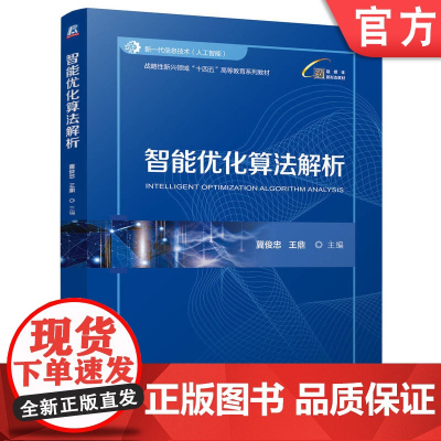 正版 智能优化算法解析 冀俊忠 王鼎 9787111772873 机械工业出版社 教材