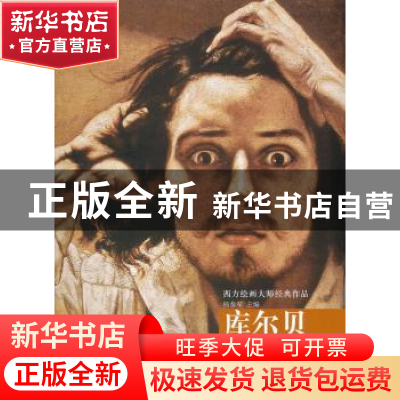 正版 西方绘画大师经典作品:库尔贝 杨参军主编 山东美术出版社