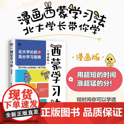 西蒙学习法漫画版 张营等 著 家教