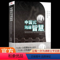 [正版]中国式沟通智慧 幽默沟通学即兴演讲回话的技术掌控谈话提高情商口才训练人际交往说话艺术聊天方法技巧应酬 中国式的